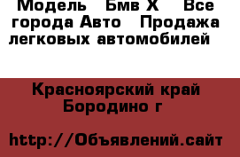  › Модель ­ Бмв Х6 - Все города Авто » Продажа легковых автомобилей   . Красноярский край,Бородино г.